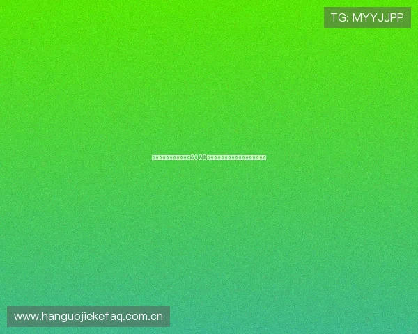 乐鱼体育网投为用户带来2026世界杯赛事直播与高清回放一站式体验 乐鱼体育网投为用户带来2026世界杯赛事直播与高清回放一站式体验