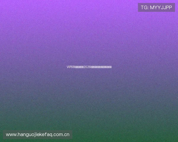 VIP08体育详细介绍2026世界杯比赛场馆信息与观赛指南 VIP08体育详细介绍2026世界杯比赛场馆信息与观赛指南