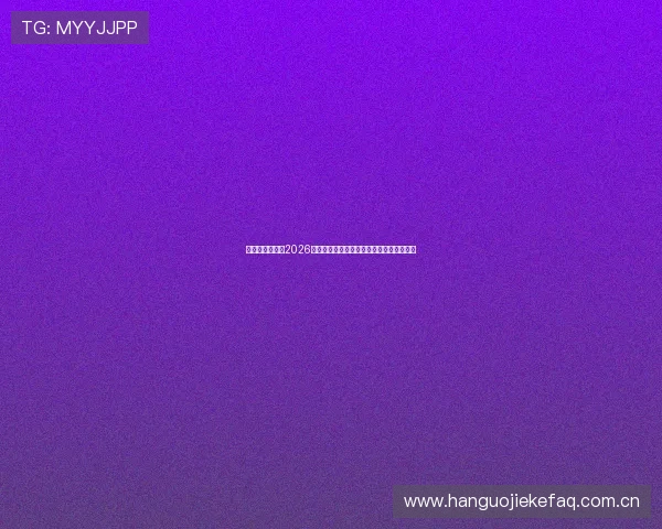 十博体育入口:2026世界杯比赛直播平台推荐与观看指南全攻略 十博体育入口:2026世界杯比赛直播平台推荐与观看指南全攻略