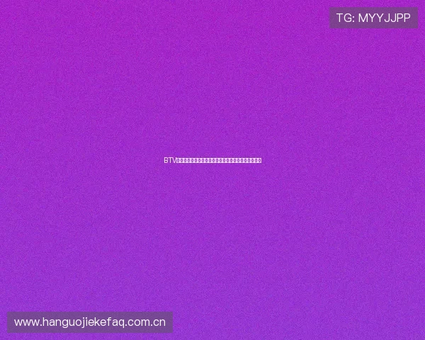 BTV体育北京国安直播的最新赛程安排与观看指南详细介绍